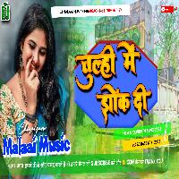 Chulhiye Me Jhok Di New Instagram Bhojpuri Tranding Song mp3 MalaaiMusicChiraiGaonDomanpur 